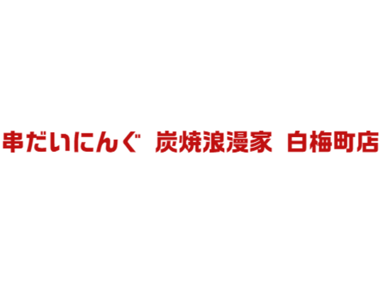 白梅町の焼き鳥が美味しい居酒屋はブログで情報を発信しています